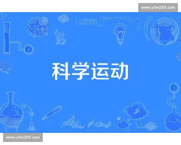 全面提升身心素质的体育健康策略与科学锻炼指导方案