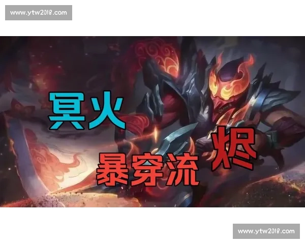 围绕职业比赛环境深度解析烬出装思路与符文搭配及对局实战运用技 围绕职业比赛环境深度解析烬出装思路与符文搭配及对局实战运用技