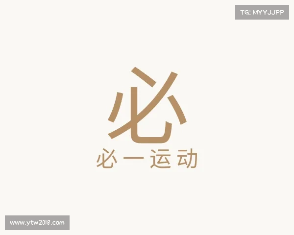 关于必一